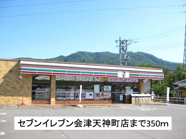 セブンイレブン会津天神町店まで350m