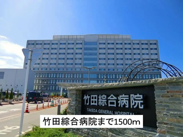 竹田綜合病院まで1500m