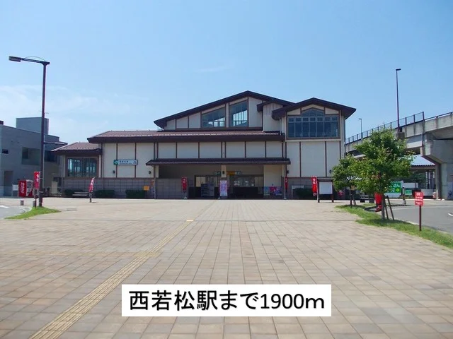 西若松駅まで1900m