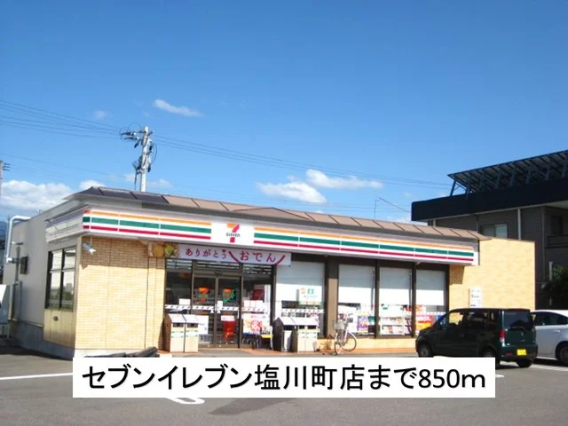 セブンイレブン塩川町店まで850m