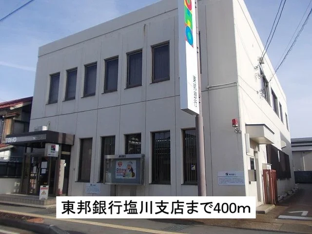 東邦銀行塩川支店まで400m