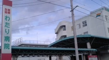 わたり病院まで800m