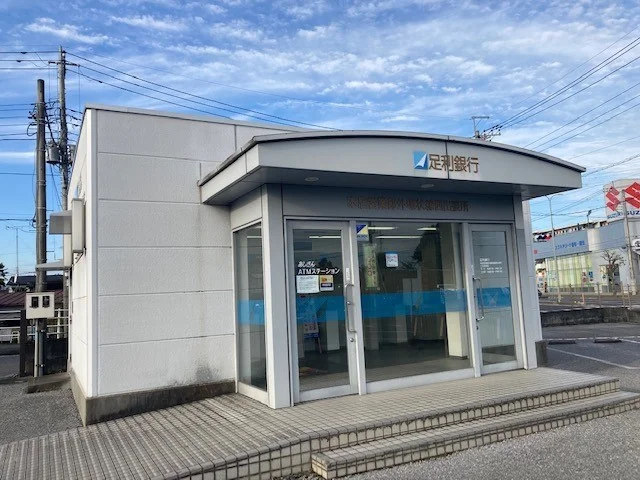 足利銀行 外環状線西出張所まで260m