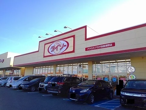 ダイソーアクロスプラザ西那須野まで420m