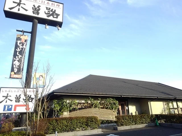 木曽路　小山店まで350m
