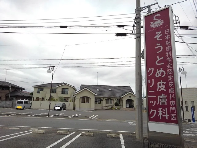 そうとめ皮膚科クリニックまで700m