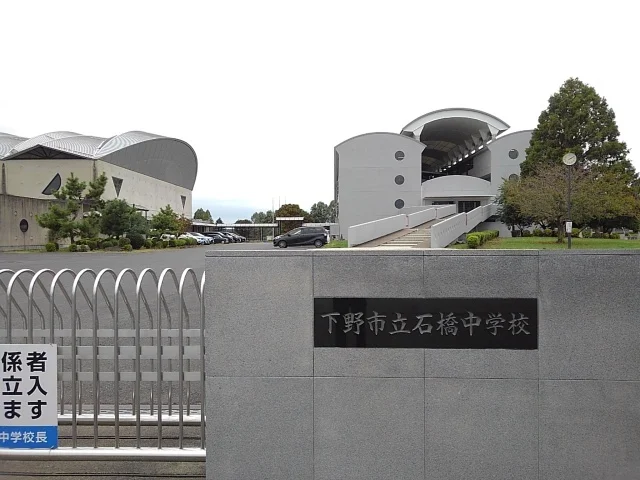 下野市立石橋中学校まで900m
