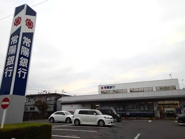 常陽銀行小山東支店まで200m