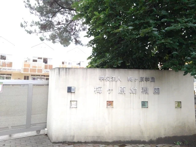 梅ヶ原幼稚園まで200m