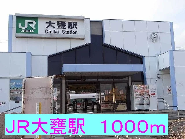 ＪＲ大甕駅まで1000m