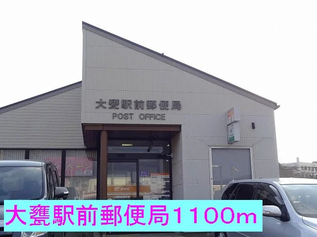 大甕駅前郵便局まで1100m