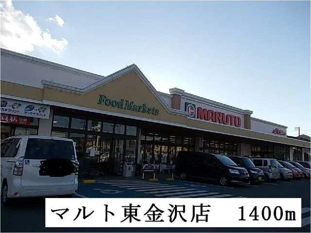 マルト東金沢店まで1400m