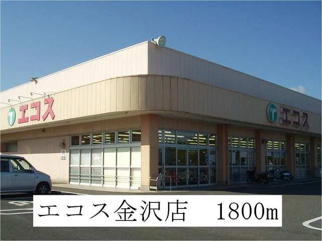 エコス金沢店まで1800m