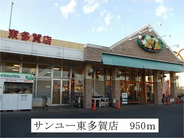 サンユーストア東多賀店まで950m