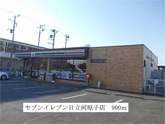 セブンイレブン日立河原子店まで900m