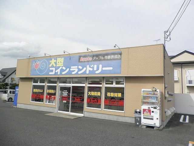 コインランドリーアップル君塚店まで750m