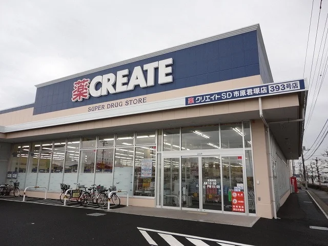 クリエイトＳＤ市原君塚店まで850m