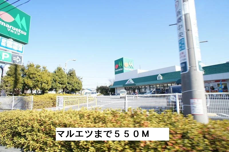 スーパーマルエツ北谷店まで550m