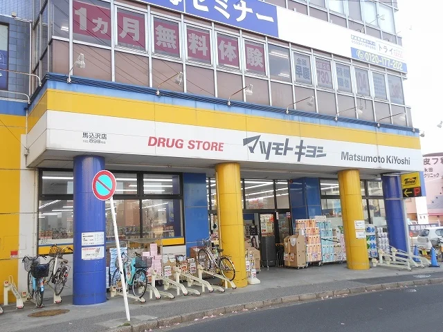 マツモトキヨシ馬込沢店まで800m