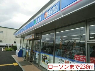 ローソンまで230m
