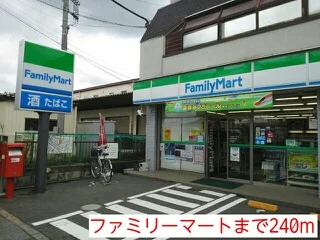 ファミリーマートまで240m
