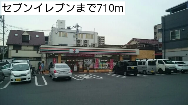 セブンイレブンまで710m