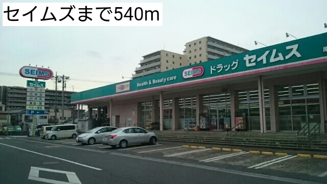 セイムズまで540m