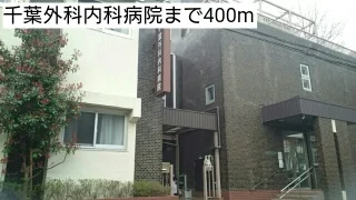 千葉外科内科病院まで400m