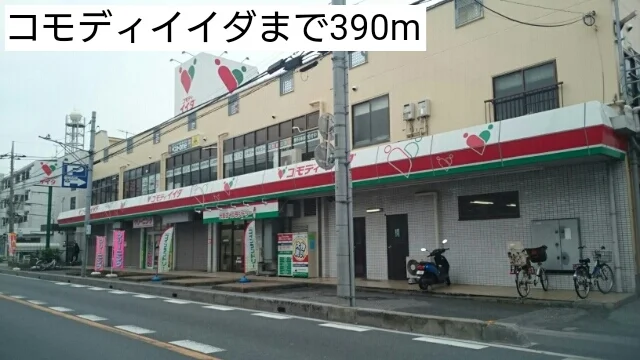 コモディイイダまで390m