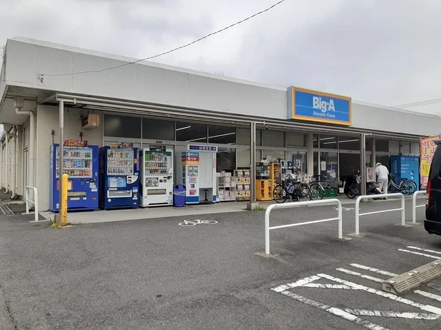 ビッグエーまで407m