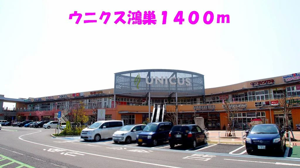 ウニクス鴻巣まで1400m