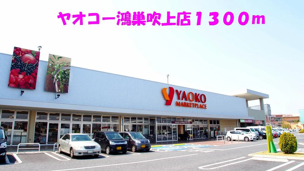 ヤオコー鴻巣吹上店まで1300m