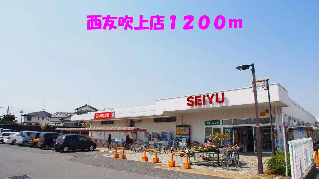 西友吹上店まで1200m