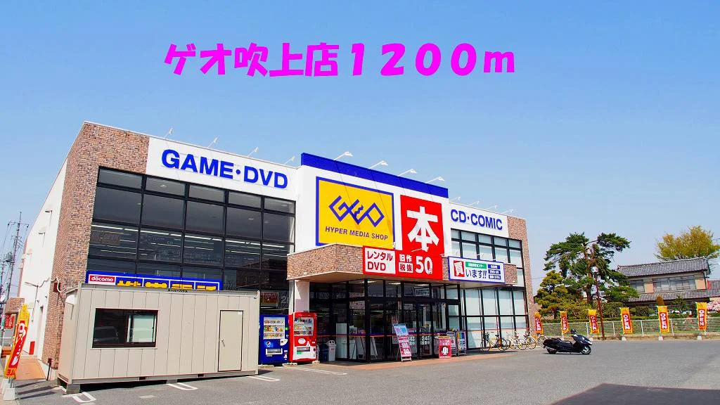 ゲオ吹上店まで1200m
