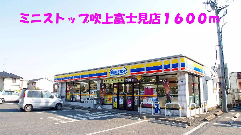 ミニストップ吹上富士見店まで1600m