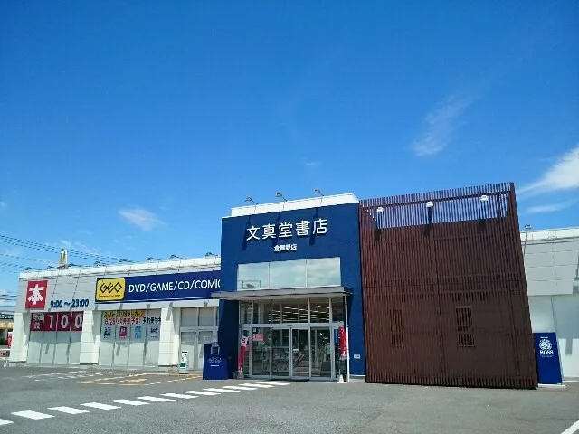 文真堂書店ゲオ倉賀野店まで800m