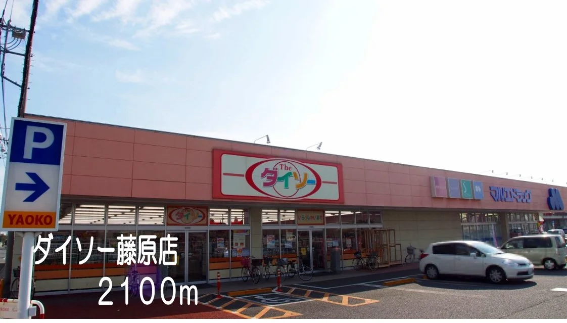 ダイソー藤原店まで2100m