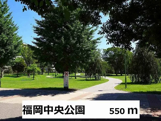 福岡中央公園まで550m
