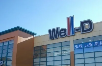 ウェルディ長泉まで1400m