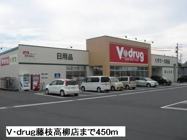 Ｖ・ｄｒｕｇ藤枝高柳店まで450m