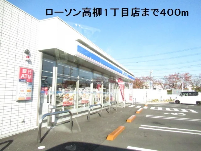 ローソン高柳１丁目店まで400m
