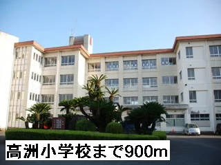 高洲小学校まで900m