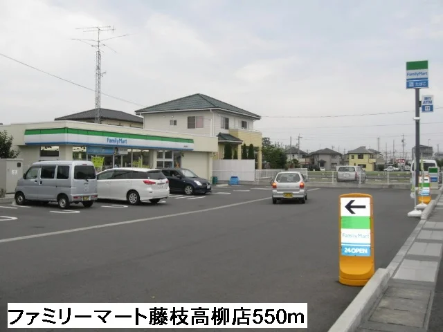 ファミリーマート藤枝高柳店まで550m