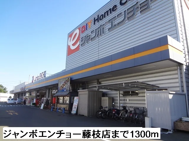 ジャンボエンチョー藤枝店まで1300m