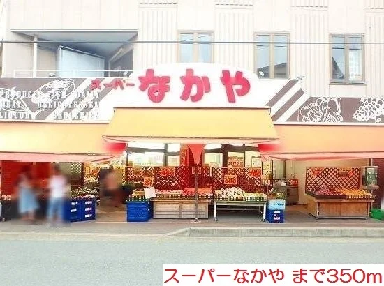 スーパーなかやまで350m