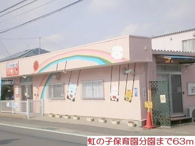 虹の子保育園分園まで63m