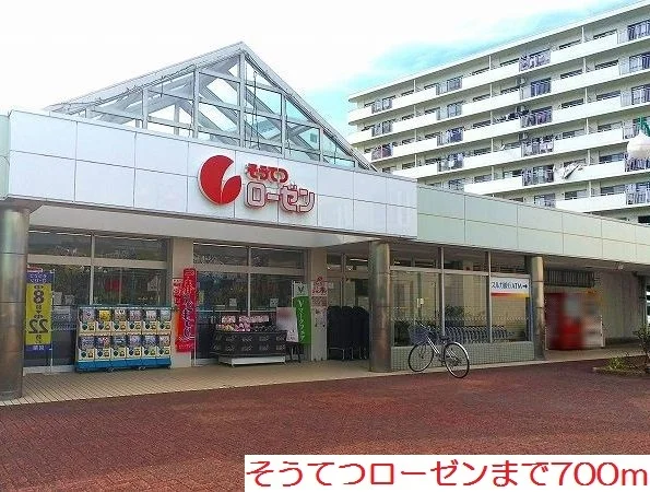 そうてつローゼンまで700m