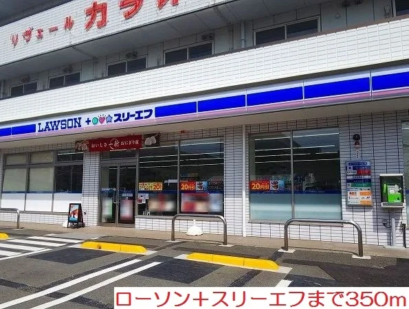 ローソン＋スリーエフまで350m