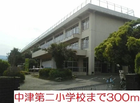 中津第二小学校まで300m