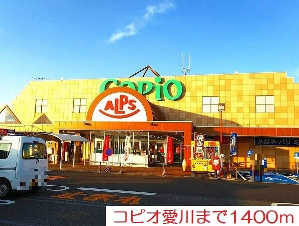 コピオ愛川まで1400m